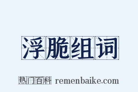 浮脆组词是什么意思的图片